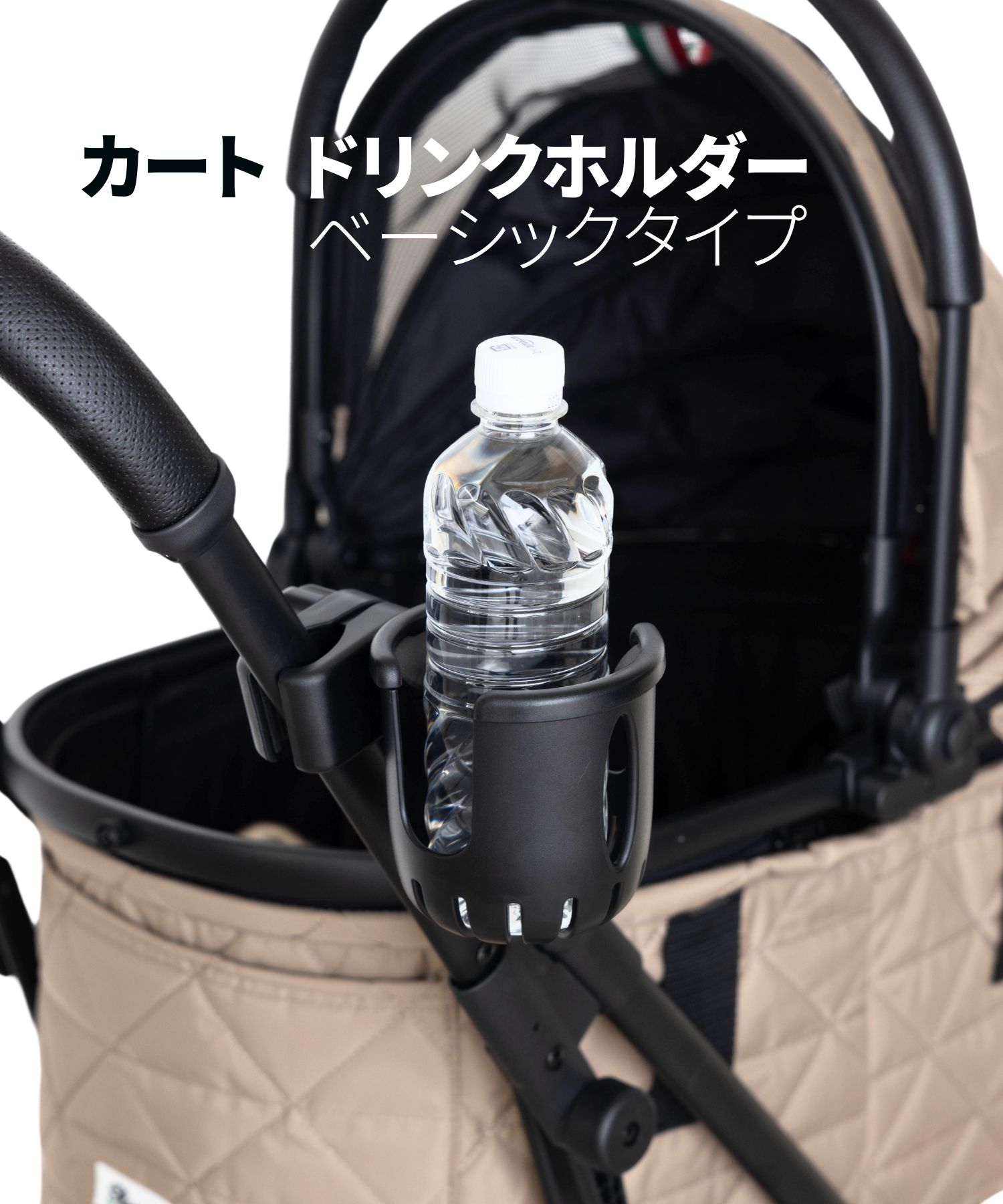 ペットカート用ドリンクホルダー 【ベーシックタイプ】
