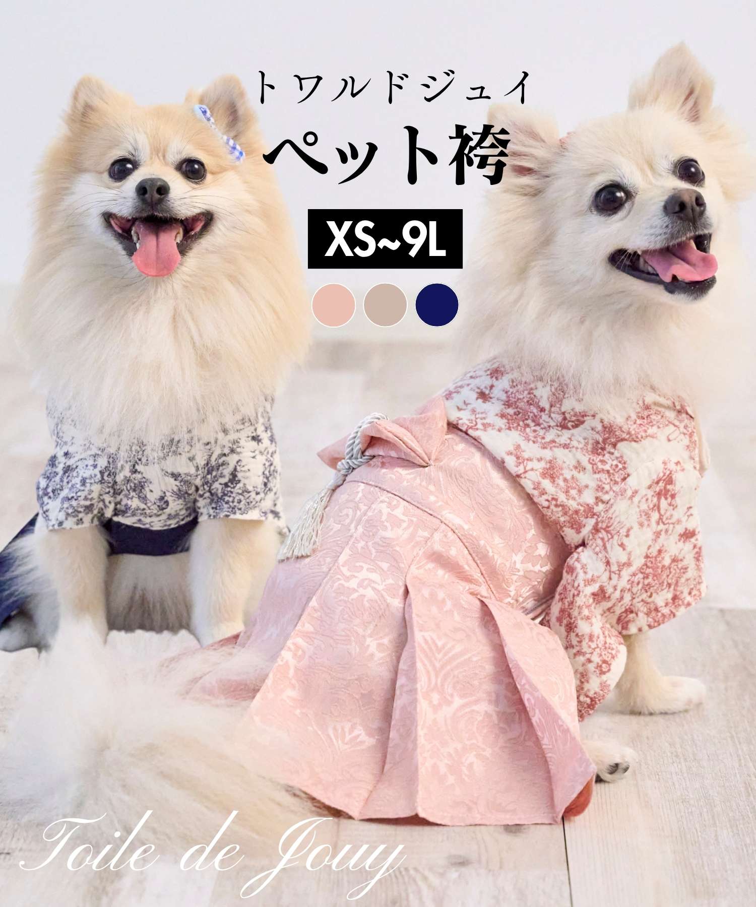 \まとめ買いでオトク/犬 猫 振袖 ペット着物 ペット袴 ユニセックス トワルドジュイ柄 タッセル帯飾り【七五三・ひな祭り・端午の節句に】