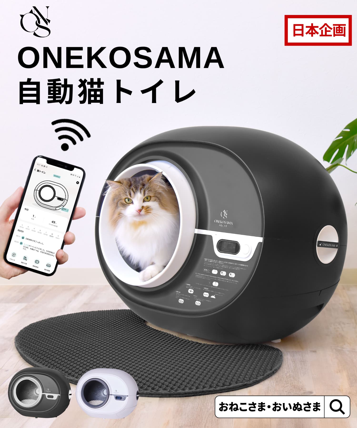 【限定価格】ONEKOSAMA 自動猫トイレ アプリ機能付き